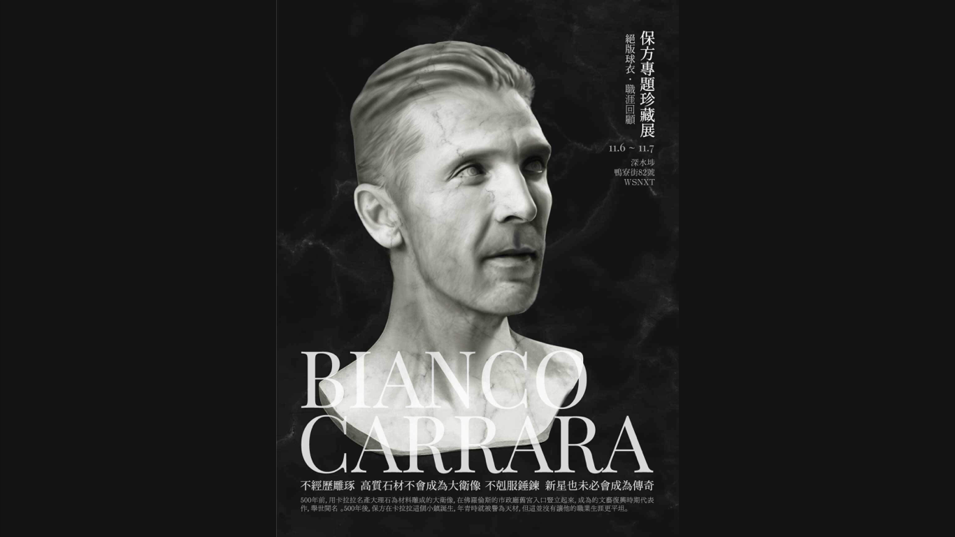 步進大南街 認識老婦人傳奇 Bianco Carrara 保方球衣展 Sportsyeah 體嘢