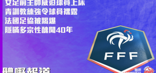 女足主帥威迫球員上床、男足教練強令球員裸露 法國足協被踢爆隱瞞多宗性醜聞40年｜體嘢報道