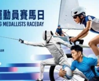 十五運會香港獎牌運動員賽馬日  嘉許優秀運動員