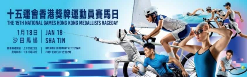 十五運會香港獎牌運動員賽馬日  嘉許優秀運動員